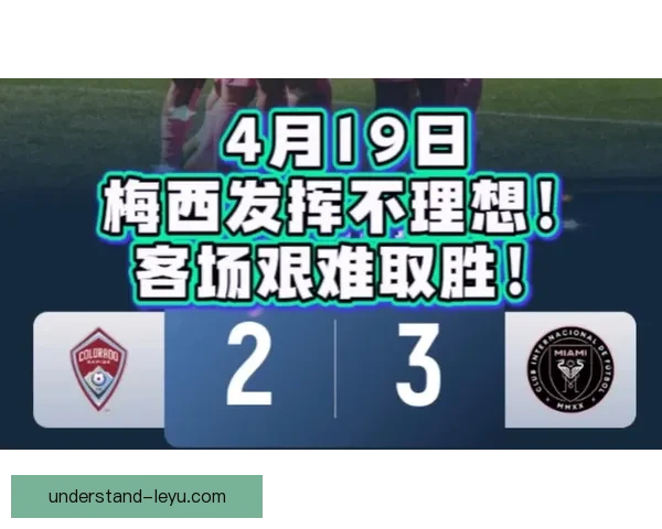 梅西加盟迈阿密国际后首战大胜引发全球关注球迷热议