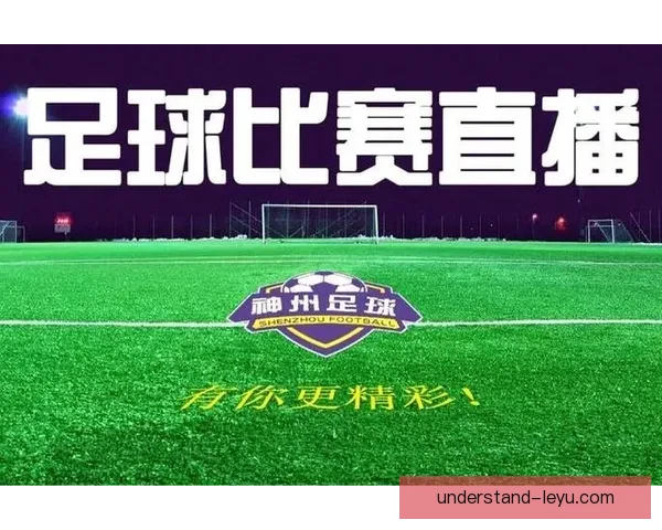 免费看全球精彩足球比赛直播平台推荐大全