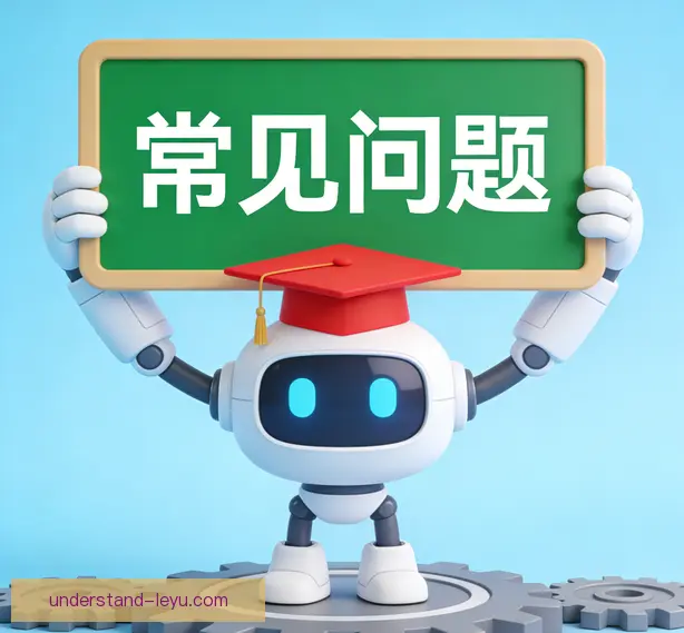 常见问题